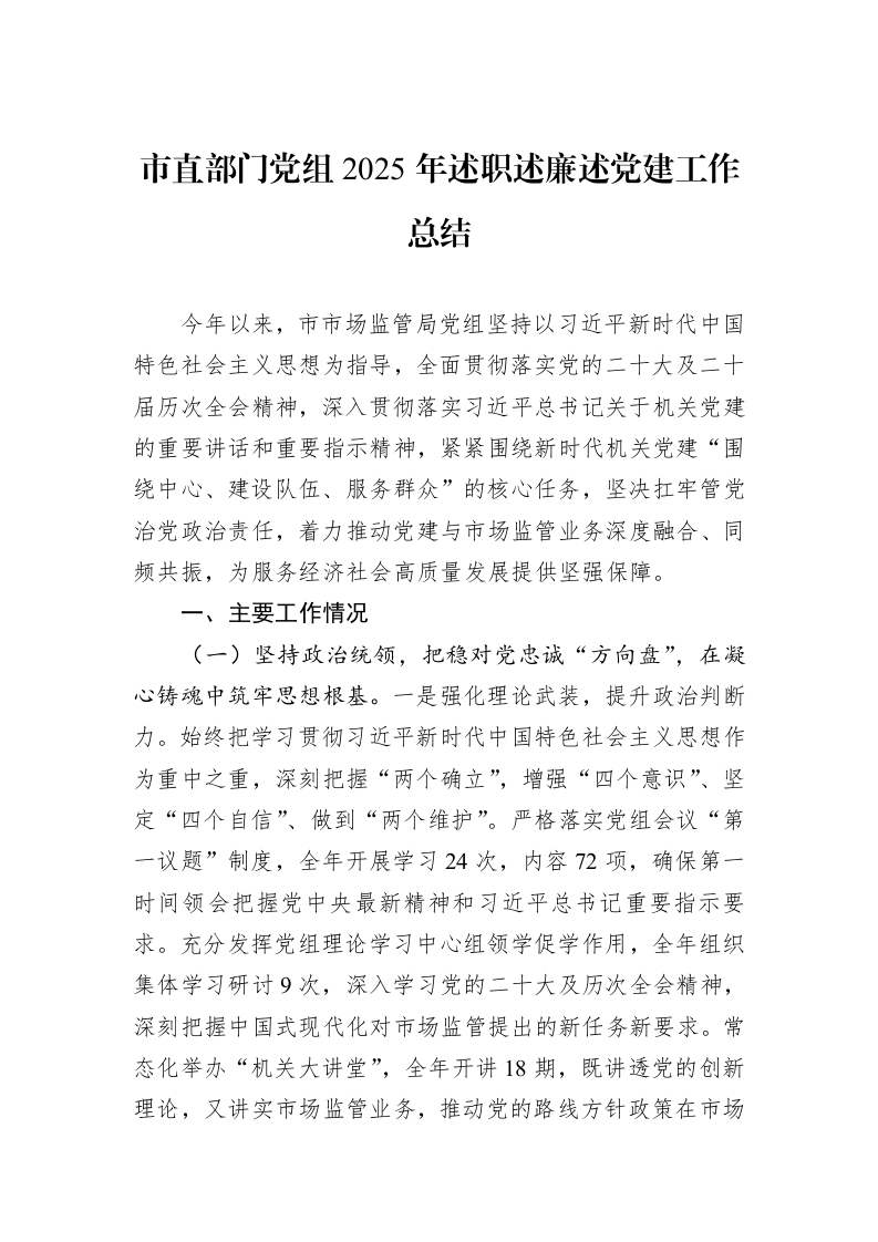市直部门党组2025年述职述廉述党建工作总结_第1页