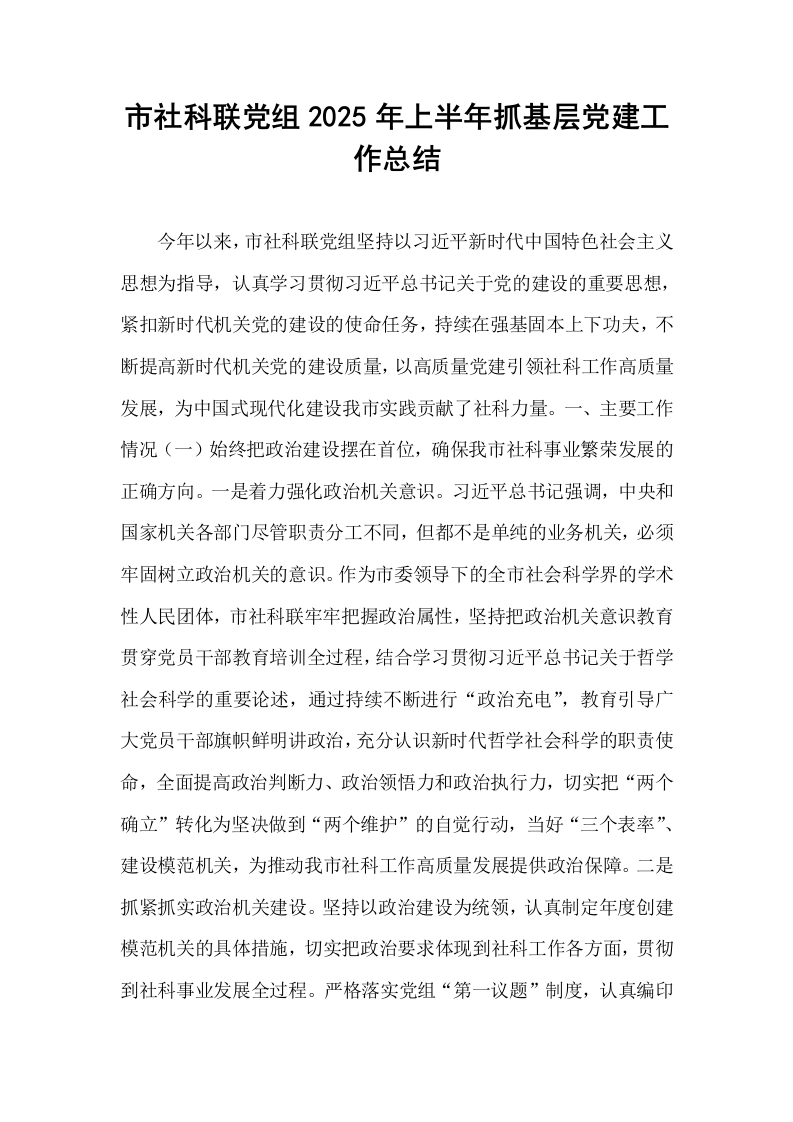 市社科联党组2025年上半年抓基层党建工作总结_第1页