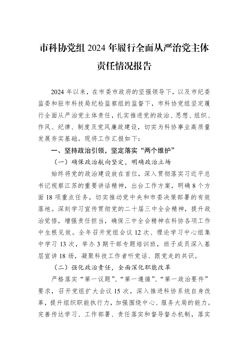 市科协党组2024年履行全面从严治党主体责任情况报告 (1)_第1页