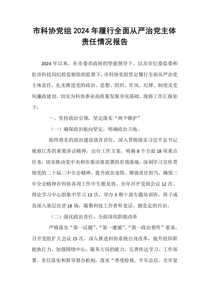 市科协党组2024年履行全面从严治党主体责任情况报告_第1页