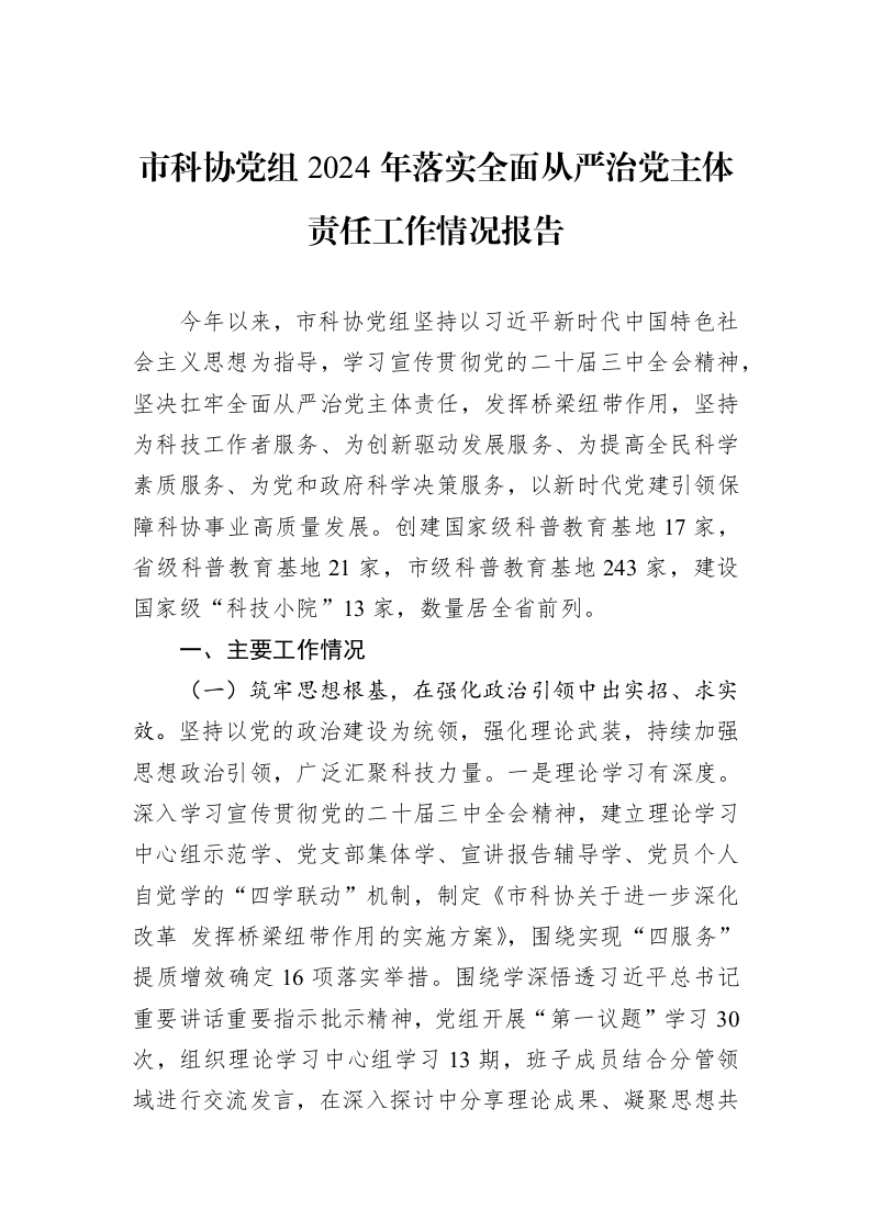 市科协党组2024年落实全面从严治党主体责任工作情况报告 (1)_第1页