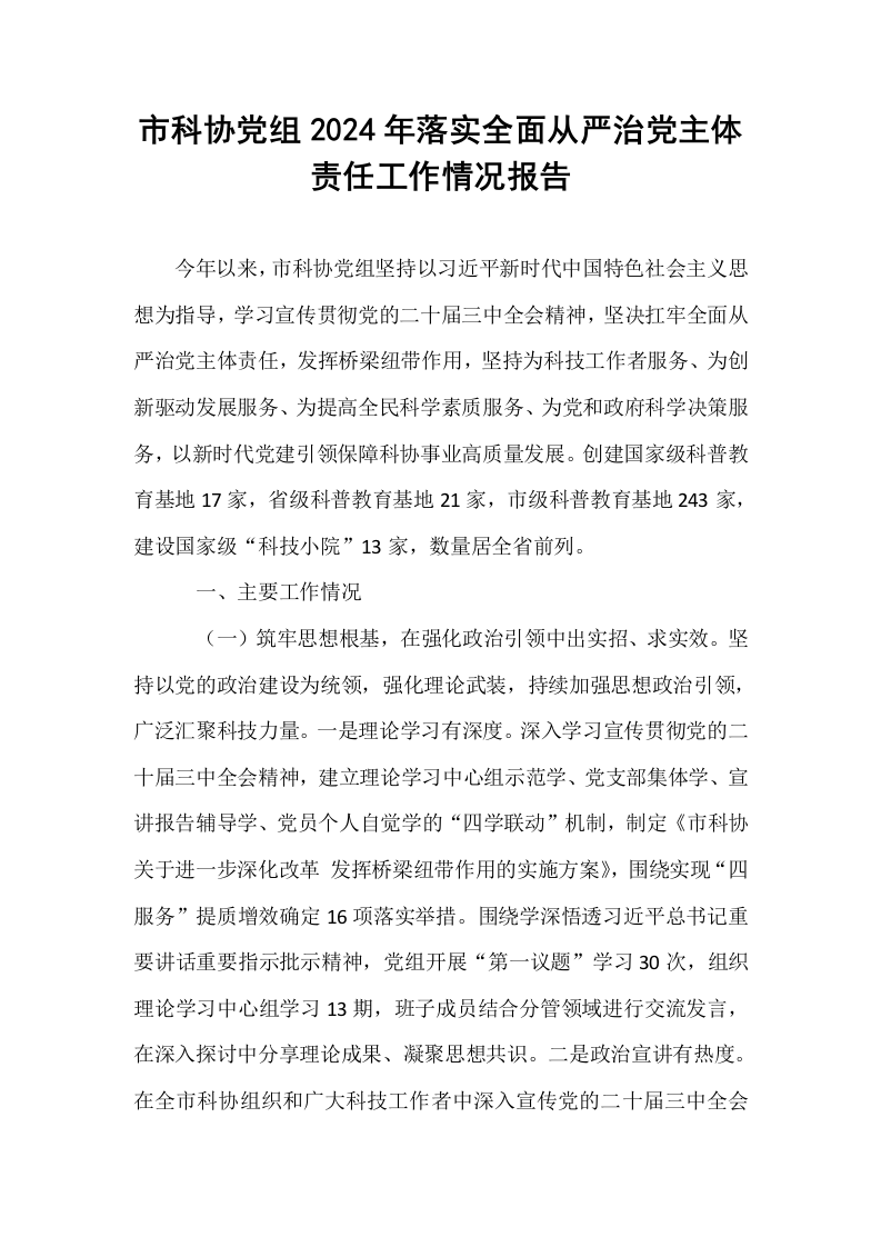 市科协党组2024年落实全面从严治党主体责任工作情况报告_第1页