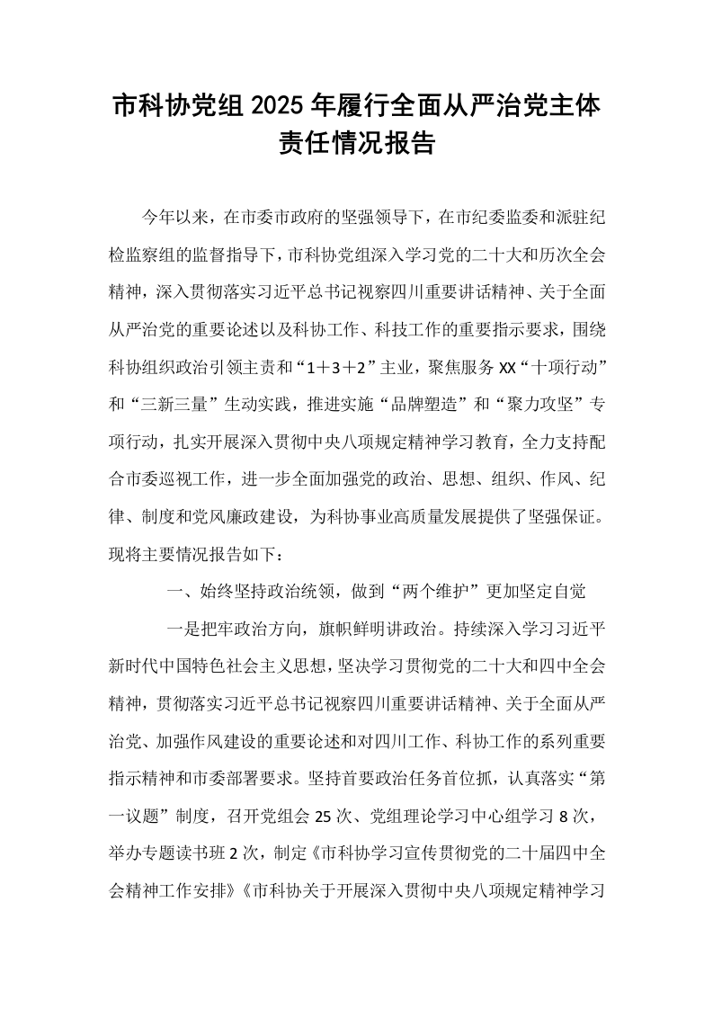 市科协党组2025年履行全面从严治党主体责任情况报告_第1页
