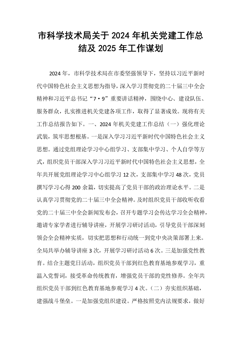 市科学技术局关于2024年机关党建工作总结及2025年工作谋划._第1页
