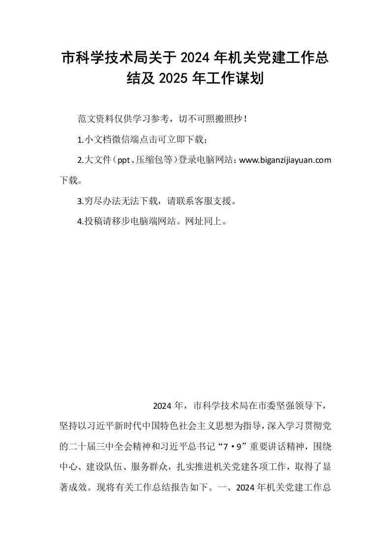 市科学技术局关于2024年机关党建工作总结及2025年工作谋划_第1页