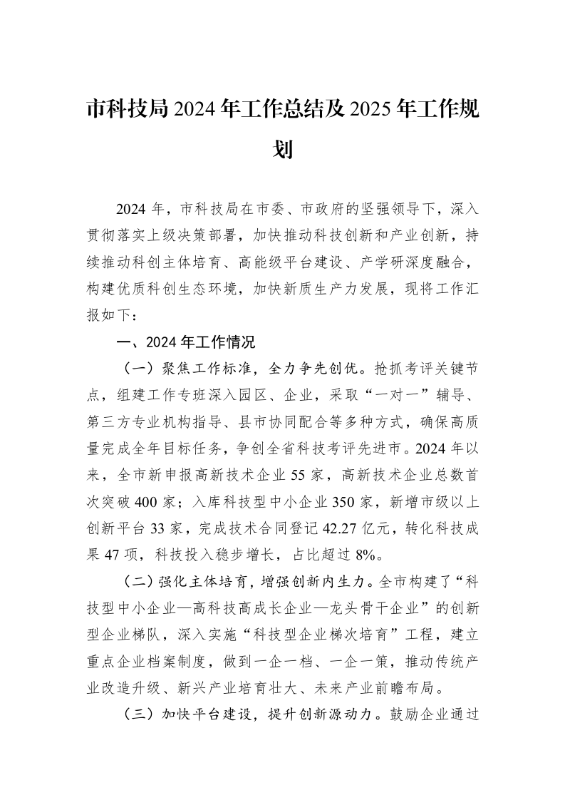 市科技局2024年工作总结及2025年工作规划 (1)_第1页