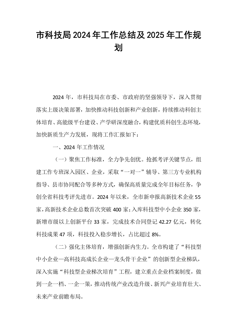 市科技局2024年工作总结及2025年工作规划_第1页