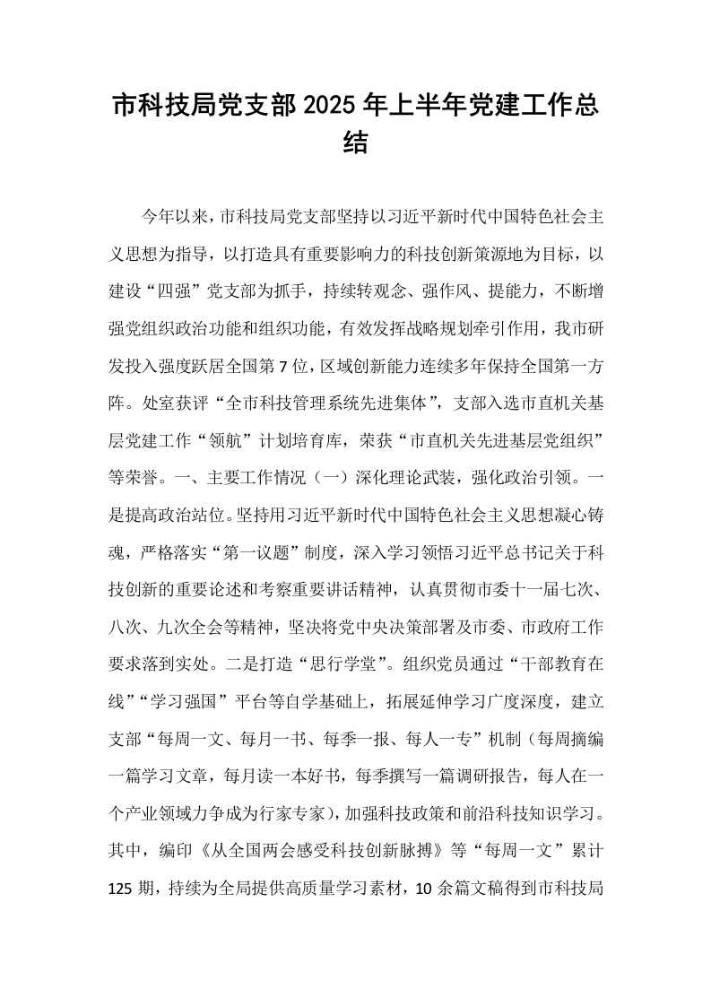 市科技局党支部2025年上半年党建工作总结_第1页