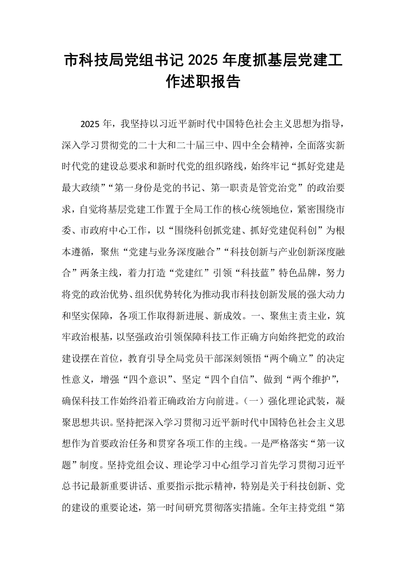 市科技局党组书记2025年度抓基层党建工作述职报告_第1页