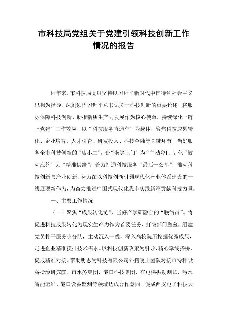 市科技局党组关于党建引领科技创新工作情况的报告_第1页