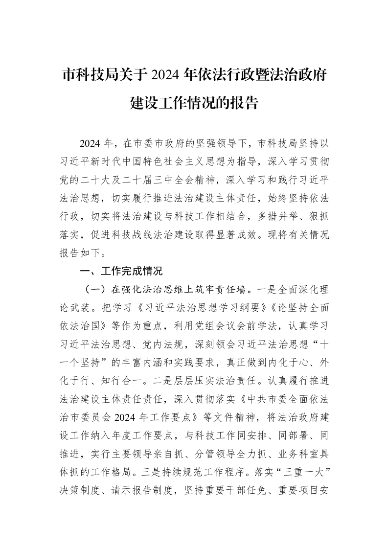市科技局关于2024年依法行政暨法治政府建设工作情况的报告_第1页