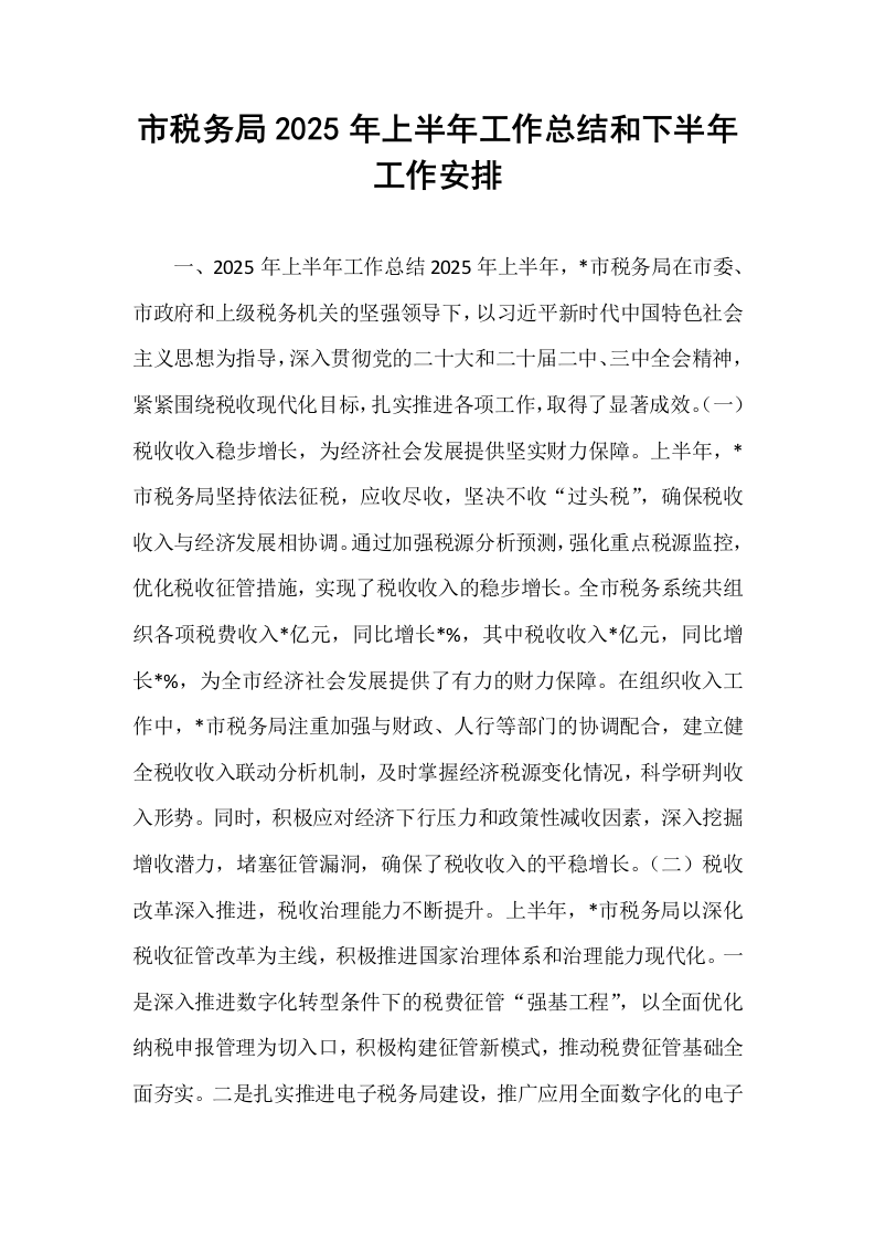 市税务局2025年上半年工作总结和下半年工作安排_第1页