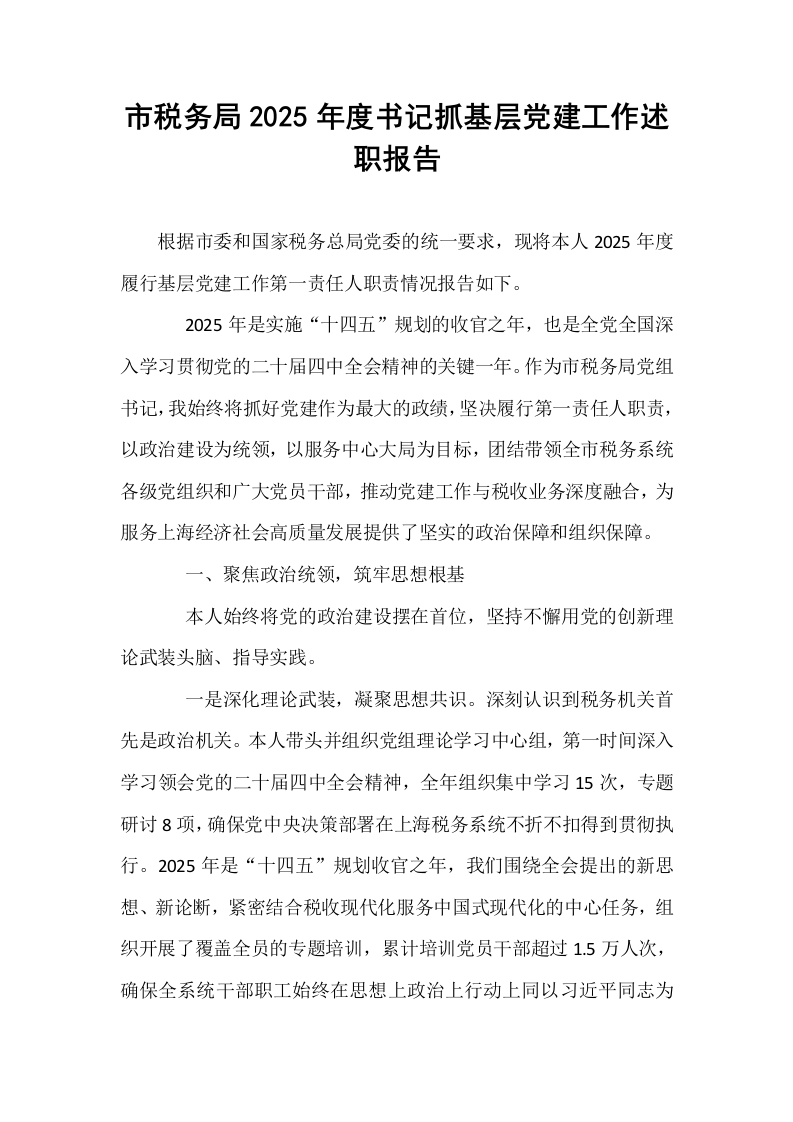 市税务局2025年度书记抓基层党建工作述职报告_第1页