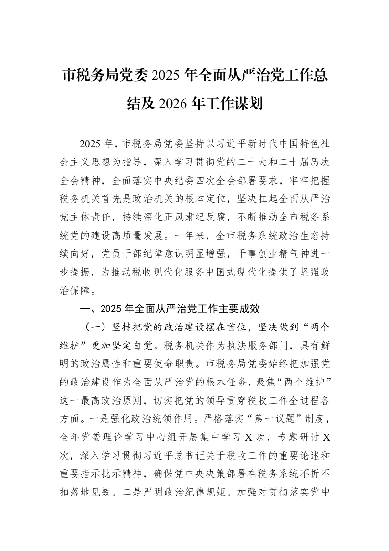 市税务局党委2025年全面从严治党工作总结及2026年工作谋划_第1页