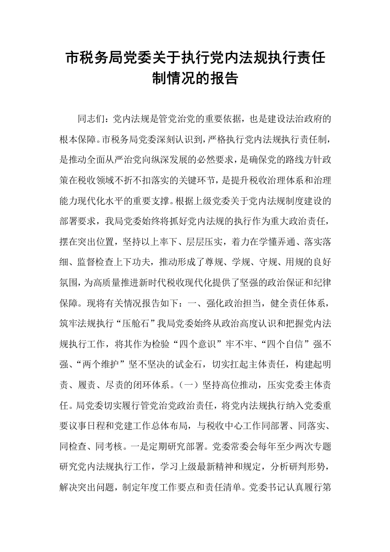 市税务局党委关于执行党内法规执行责任制情况的报告_第1页