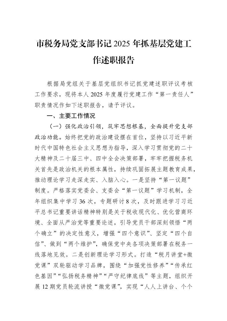 市税务局党支部书记2025年抓基层党建工作述职报告_第1页