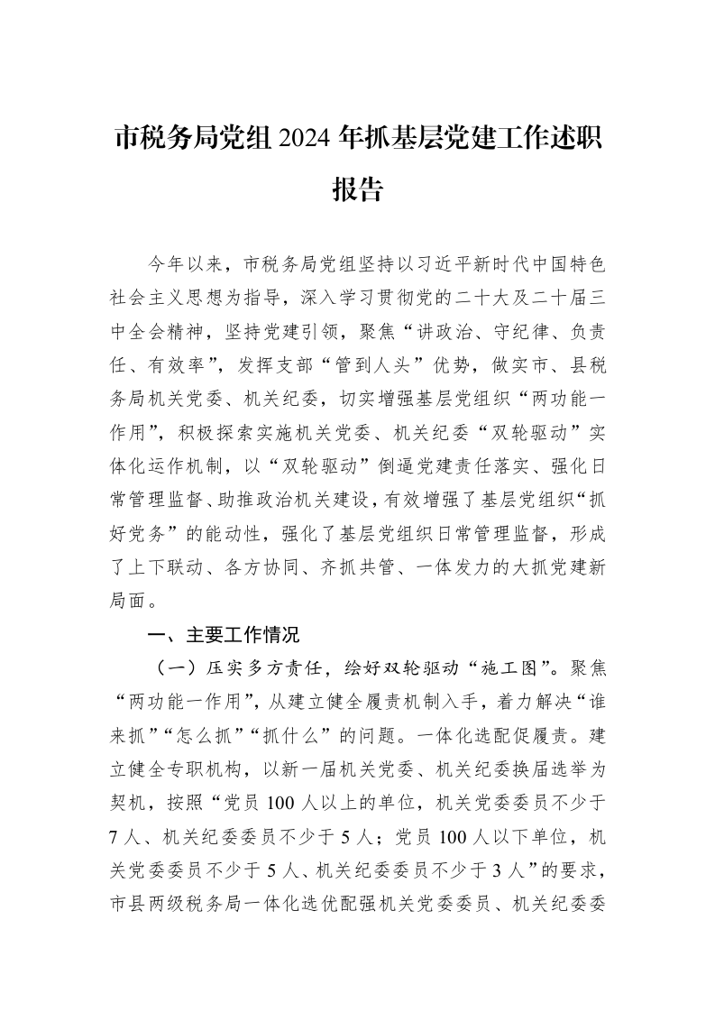 市税务局党组2024年抓基层党建工作述职报告 (1)_第1页