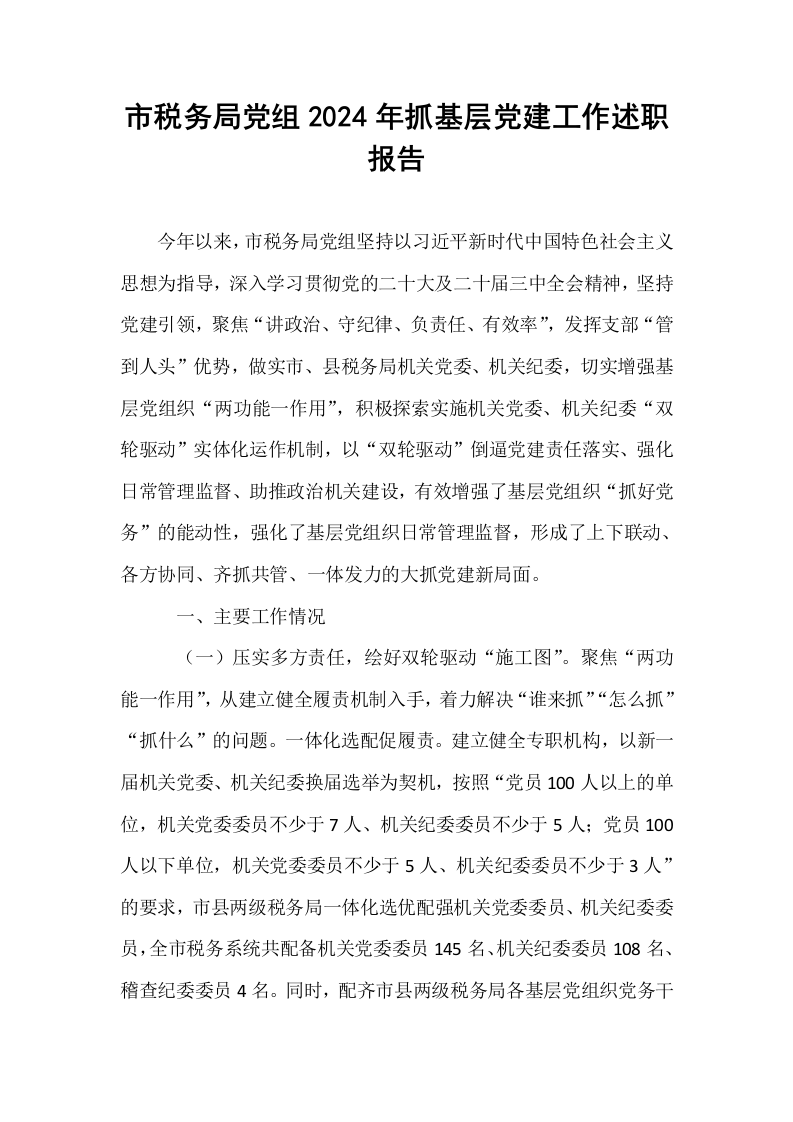 市税务局党组2024年抓基层党建工作述职报告_第1页