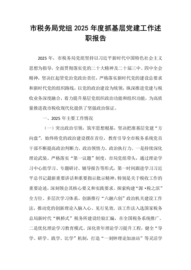 市税务局党组2025年度抓基层党建工作述职报告_第1页