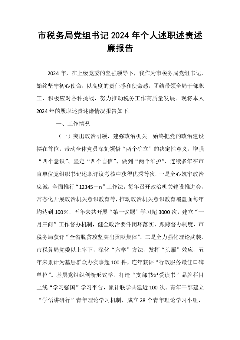 市税务局党组书记2024年个人述职述责述廉报告_第1页