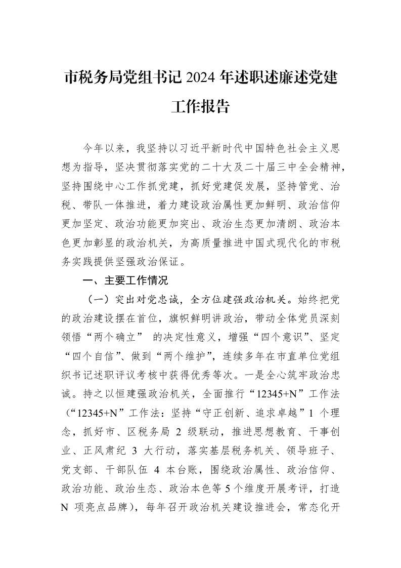 市税务局党组书记2024年述职述廉述党建工作报告 (1)_第1页