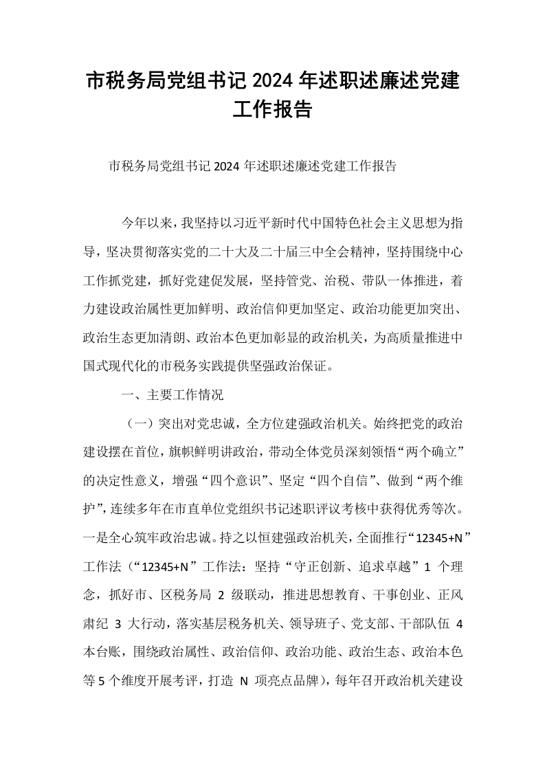 市税务局党组书记2024年述职述廉述党建工作报告_第1页
