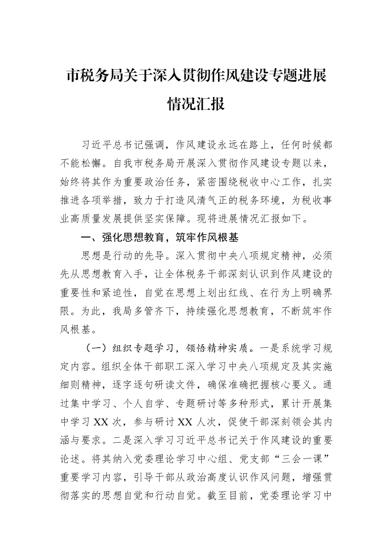 市税务局关于深入贯彻作风建设专题进展情况汇报_第1页