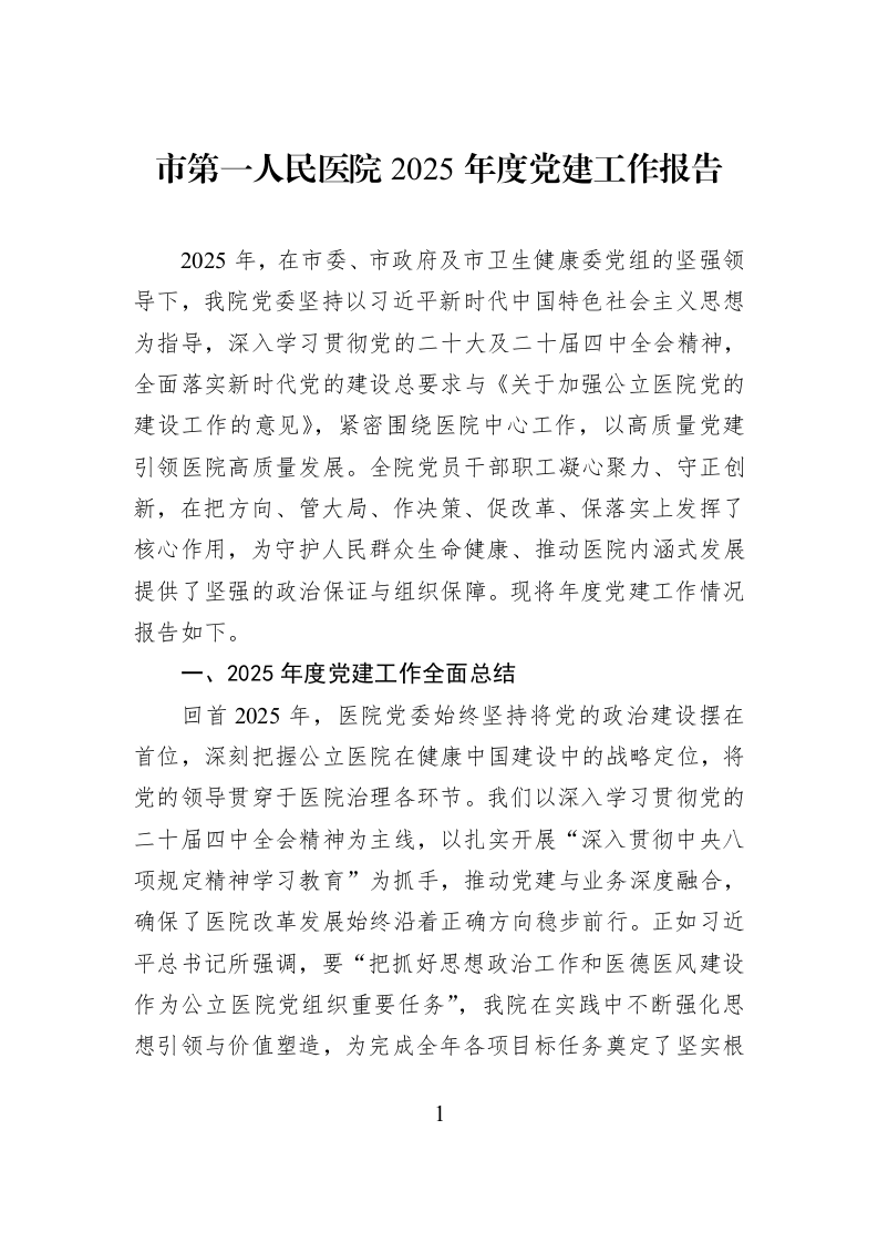 市第一人民医院2025年度党建工作报告_第1页