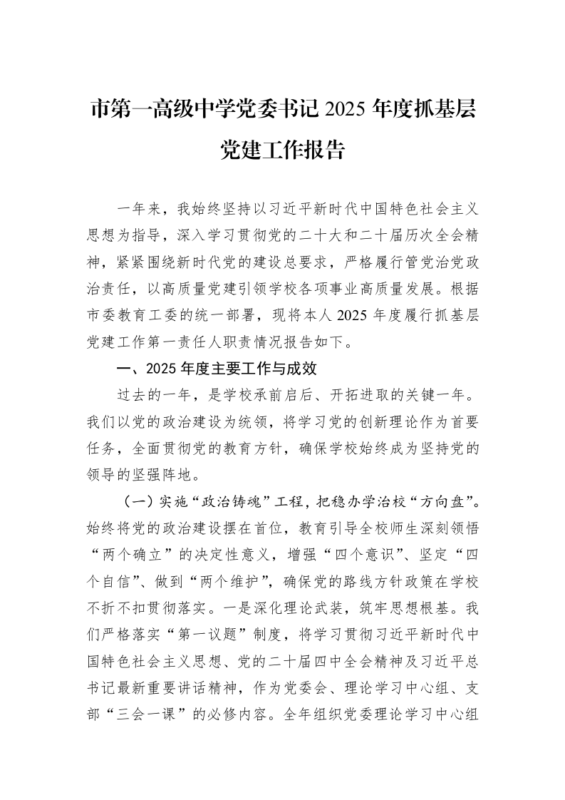 市第一高级中学党委书记2025年度抓基层党建工作报告_第1页