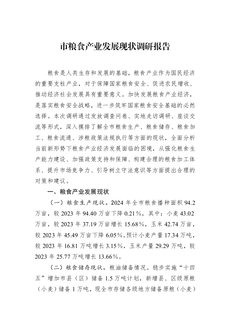 市粮食产业发展现状调研报告_第1页