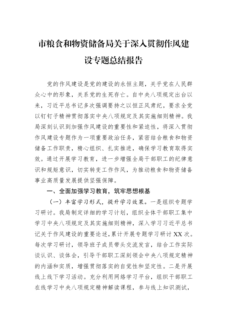 市粮食和物资储备局关于深入贯彻作风建设专题总结报告_第1页