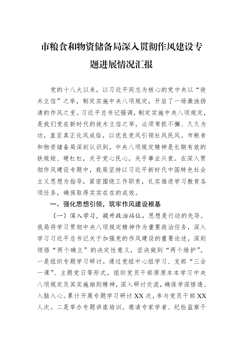 市粮食和物资储备局深入贯彻作风建设专题进展情况汇报_第1页