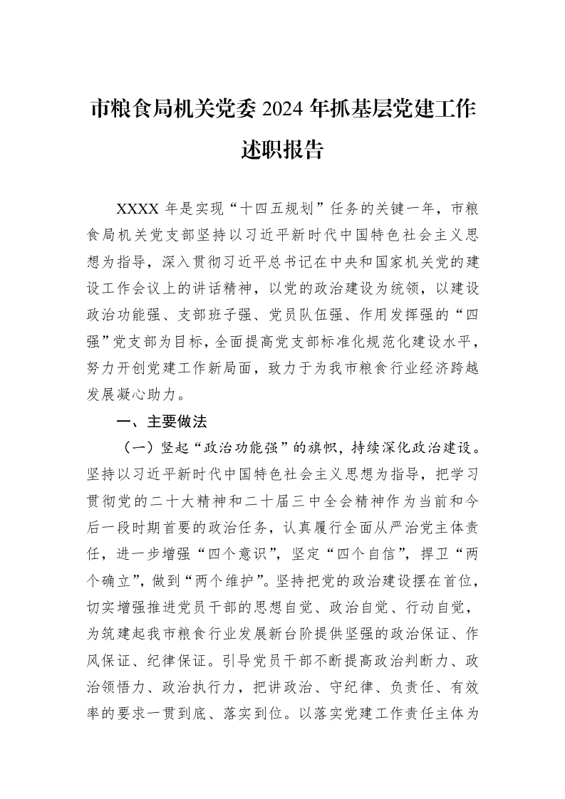 市粮食局机关党委2024年抓基层党建工作述职报告（1-3）_第1页