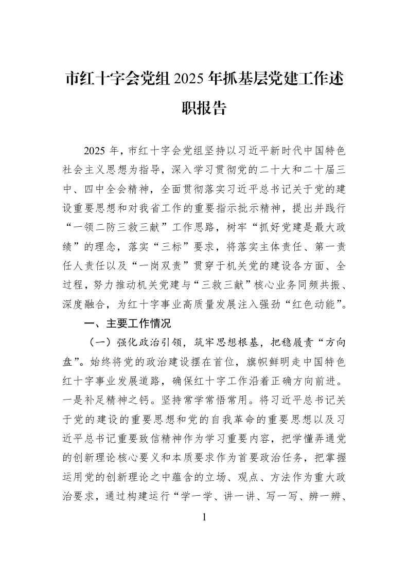 市红十字会党组2025年抓基层党建工作述职报告_第1页