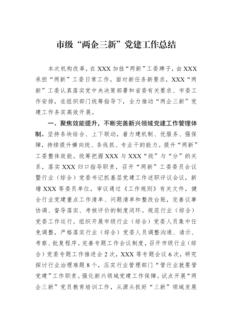 市级“两企三新”党建工作总结_第1页