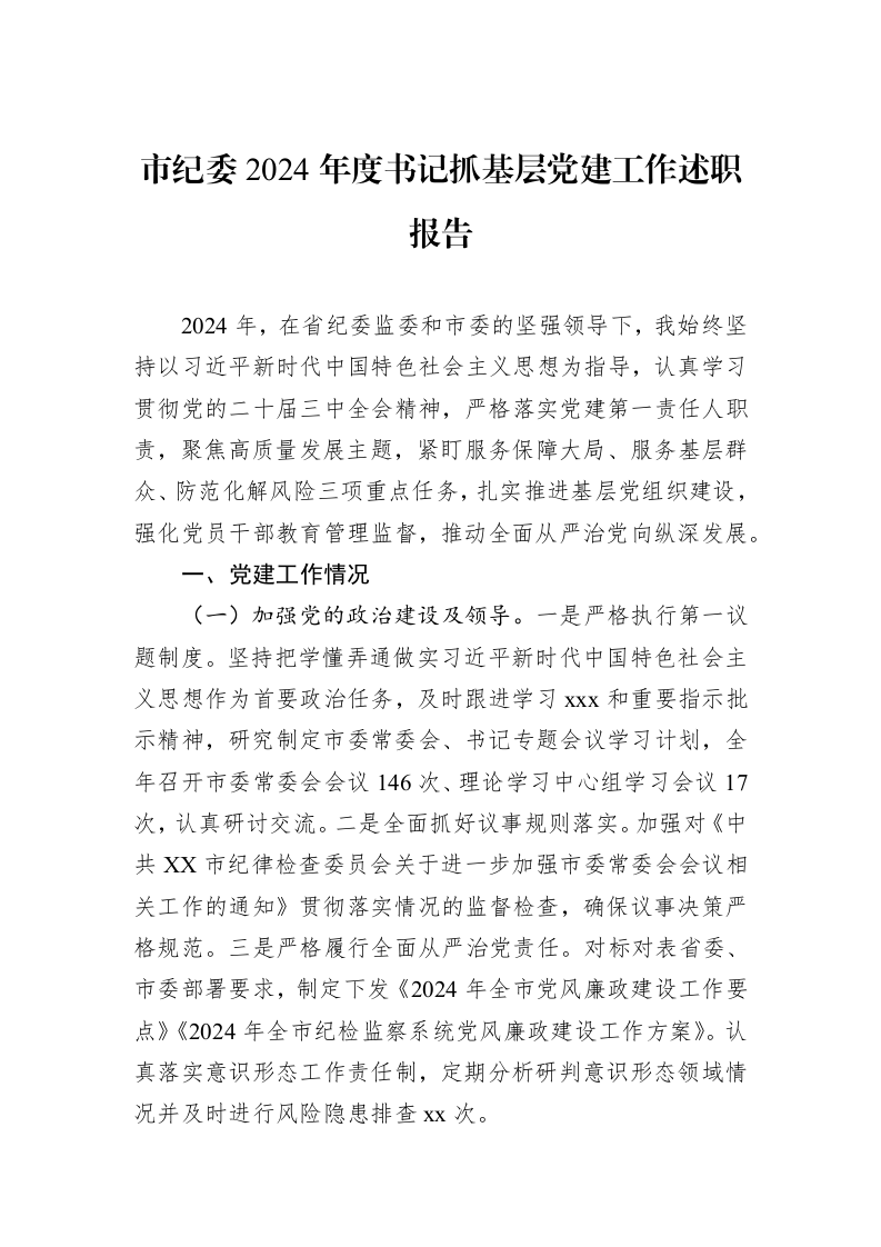 市纪委2024年度书记抓基层党建工作述职报告_第1页