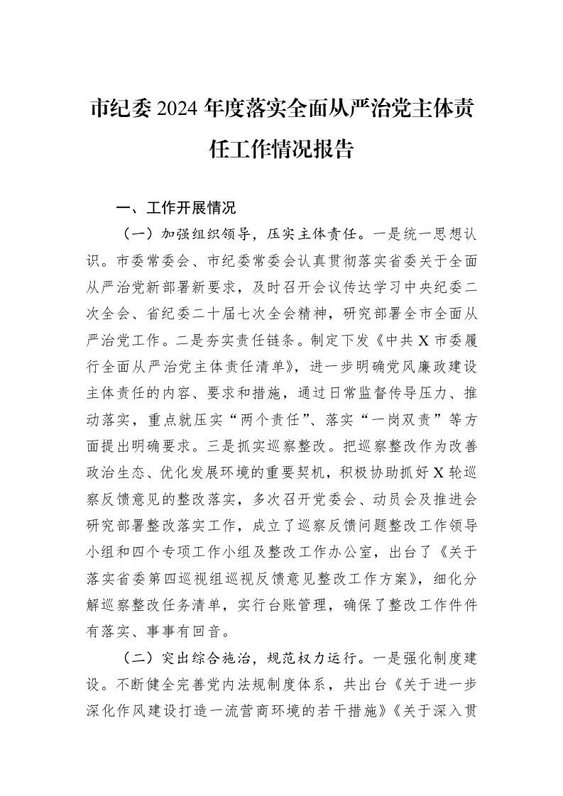市纪委2024年度落实全面从严治党主体责任工作情况报告 (1)_第1页