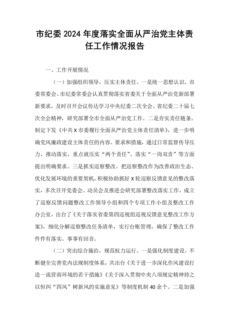市纪委2024年度落实全面从严治党主体责任工作情况报告_第1页