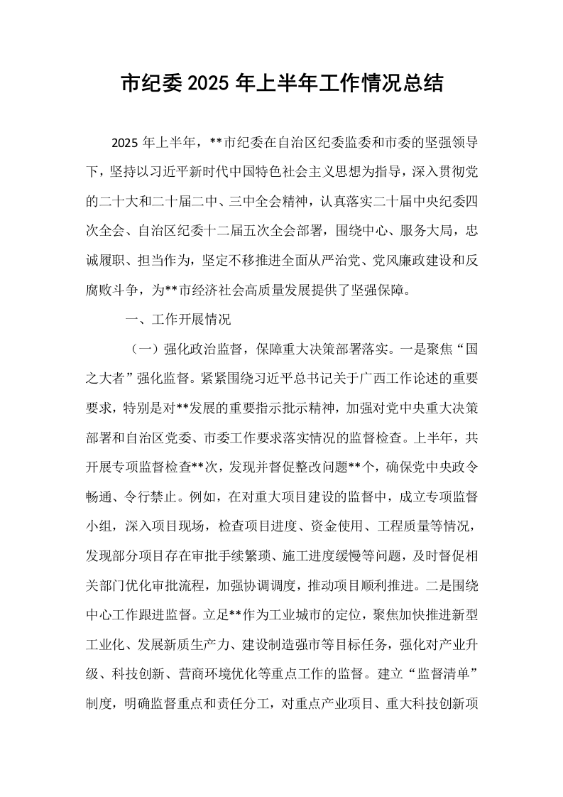 市纪委2025年上半年工作情况总结_第1页