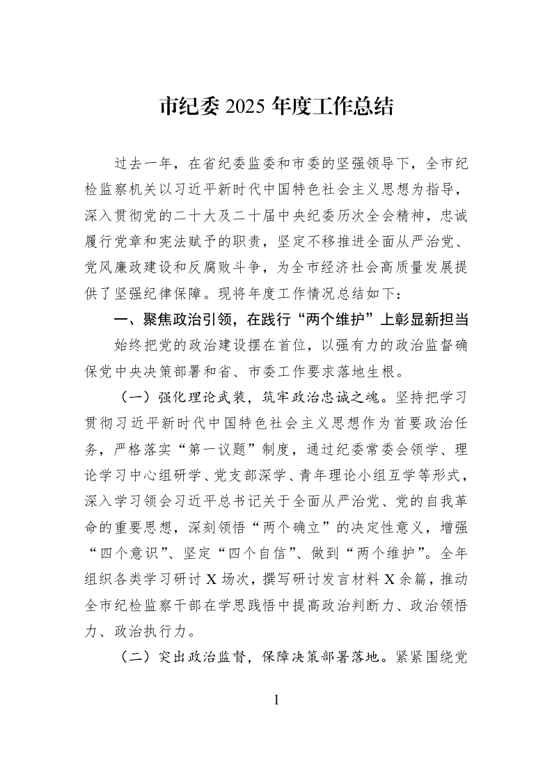 市纪委2025年度工作总结_第1页