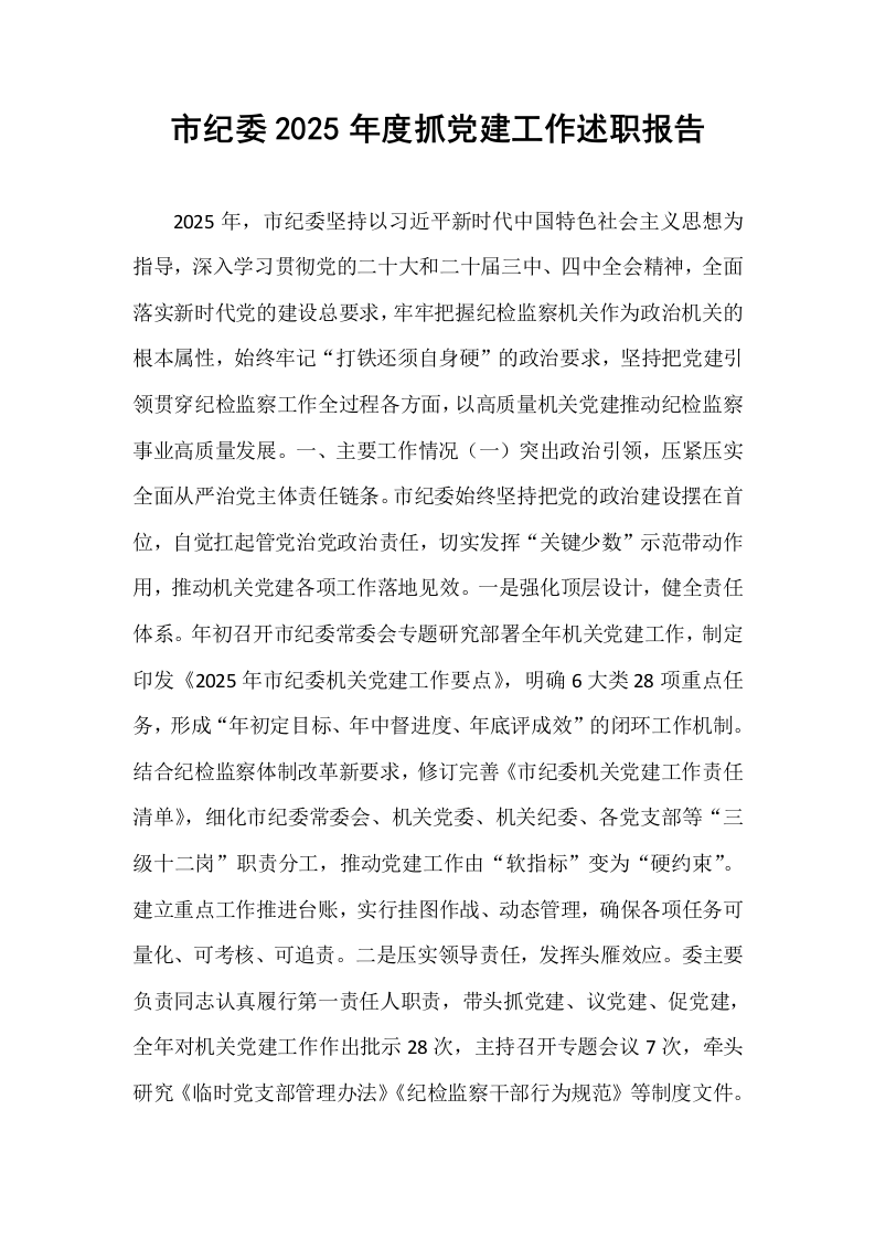 市纪委2025年度抓党建工作述职报告_第1页