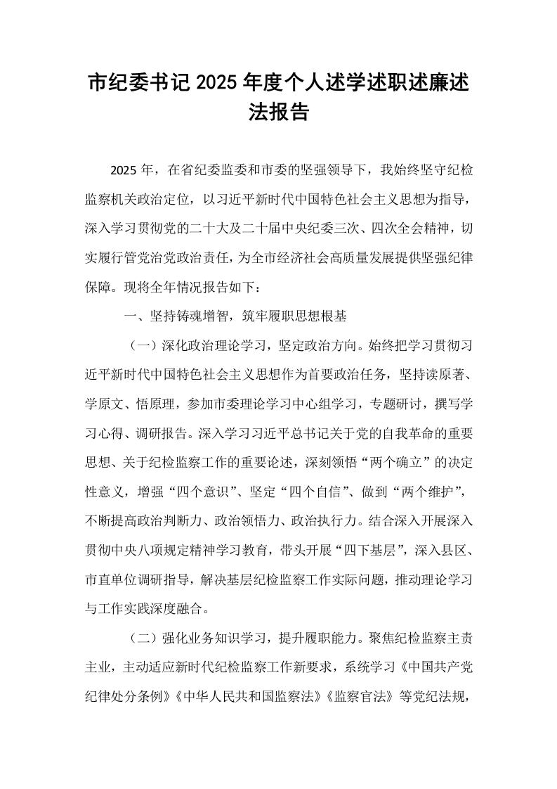 市纪委书记2025年度个人述学述职述廉述法报告_第1页