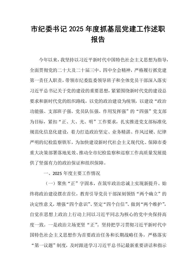 市纪委书记2025年度抓基层党建工作述职报告_第1页