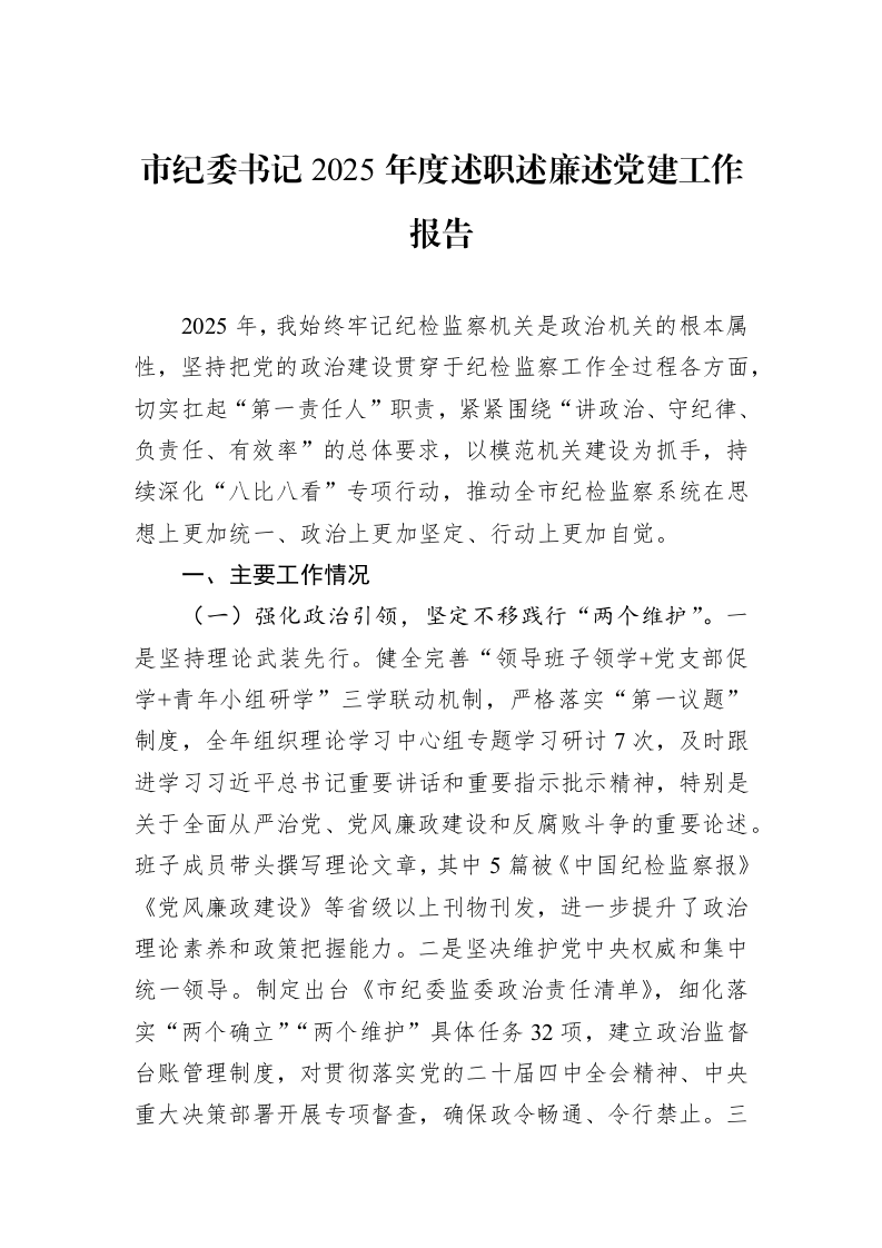 市纪委书记2025年度述职述廉述党建工作报告_第1页