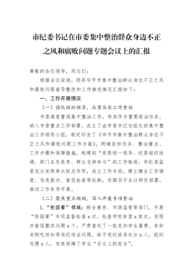 市纪委书记在市委集中整治群众身边不正之风和腐败问题专题会议上的汇报_第1页