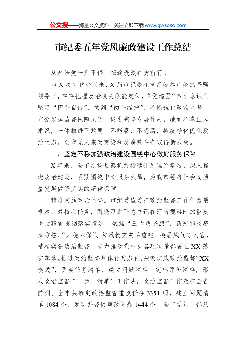市纪委五年党风廉政建设工作总结_第1页