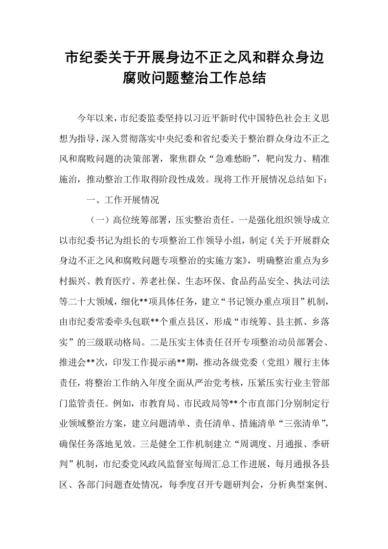 市纪委关于开展身边不正之风和群众身边腐败问题整治工作总结_第1页