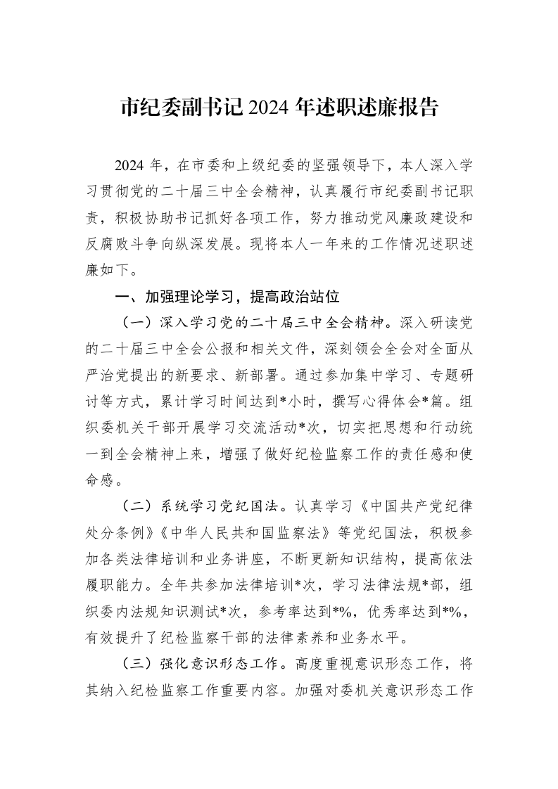 市纪委副书记2024年述职述廉报告_第1页