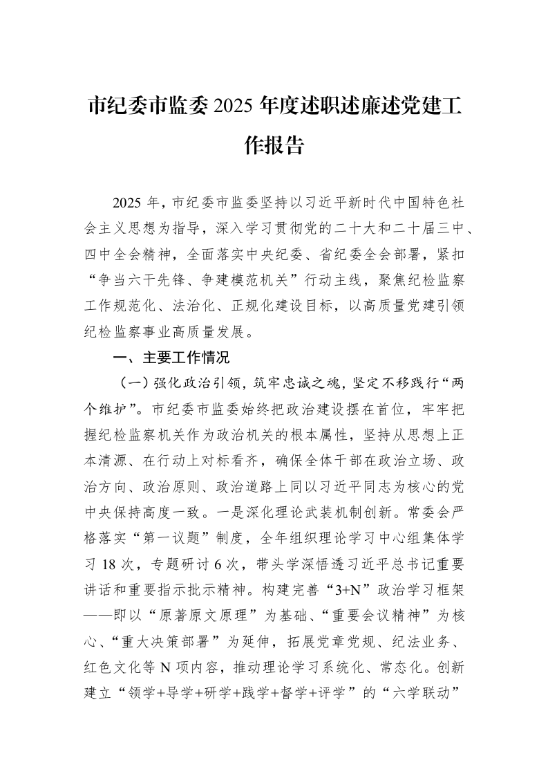 市纪委市监委2025年度述职述廉述党建工作报告_第1页