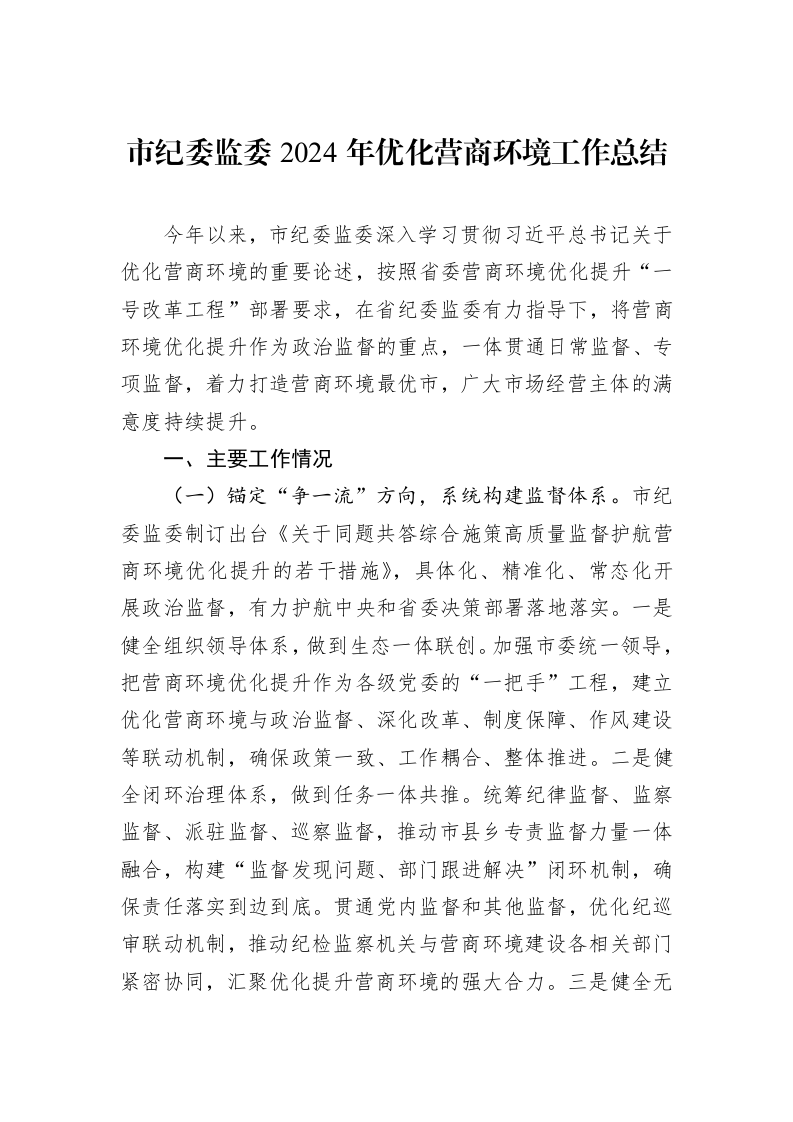 市纪委监委2024年优化营商环境工作总结 (1)_第1页